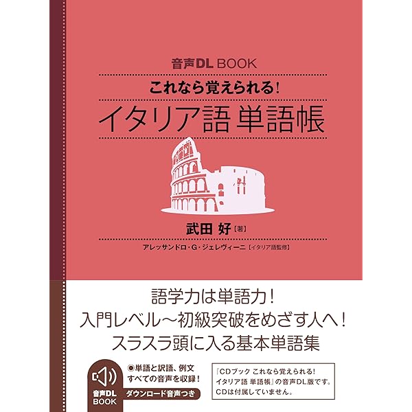 キクタン イタリア語基本1000語レベル 改訂版 キクタンイタリア語【初級編】基本1000語レベル【音声DL